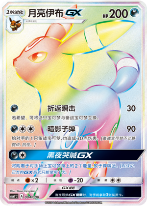 月亮伊布GX