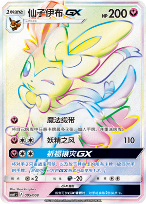 仙子伊布GX