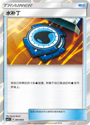 水补丁