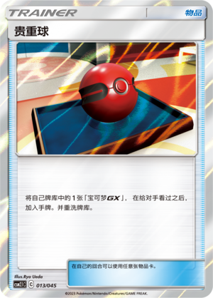 贵重球