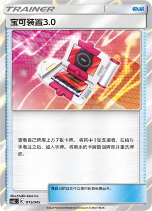宝可装置3.0