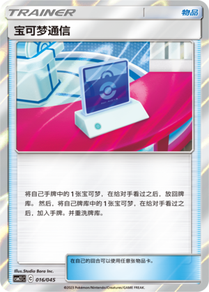 宝可梦通信