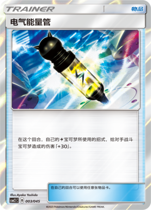 电气能量管