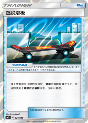 逃脱滑板
