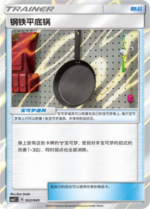 钢铁平底锅