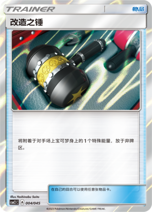 改造之锤