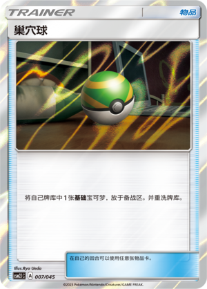 巢穴球