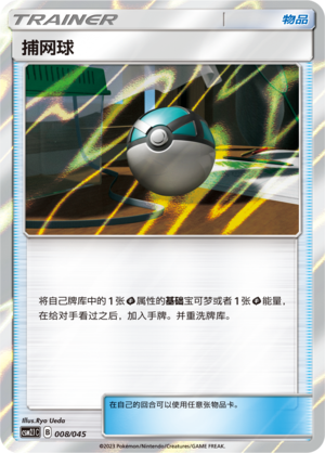 捕网球