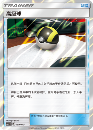 高级球