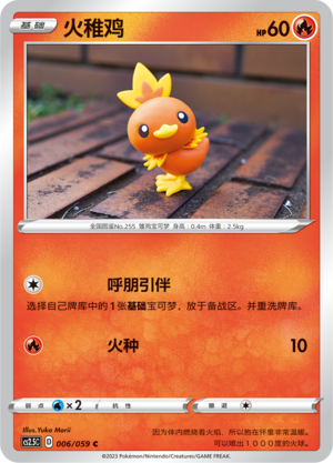 火稚鸡