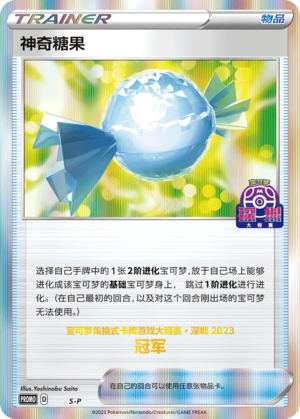 神奇糖果