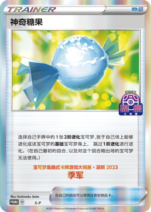 神奇糖果