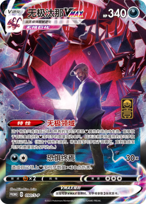 无极汰那VMAX