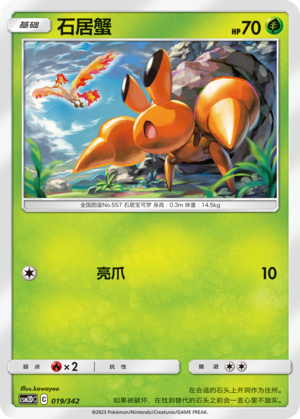 石居蟹