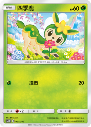 四季鹿