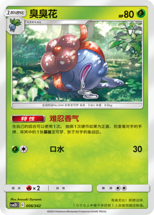 臭臭花