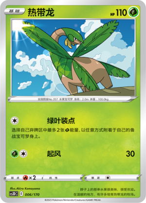 热带龙