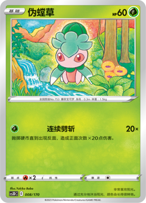 伪螳草