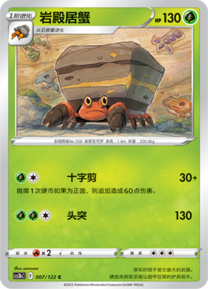 岩殿居蟹