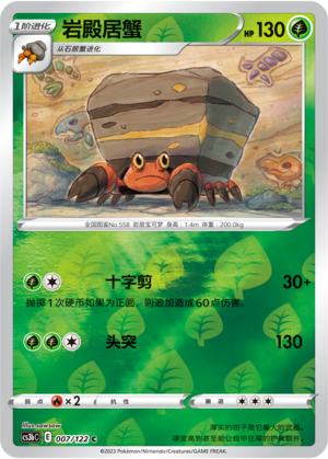 岩殿居蟹