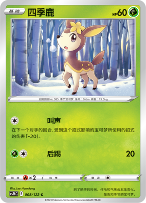 四季鹿