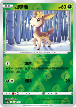 四季鹿