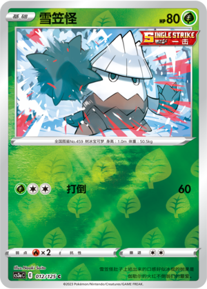 雪笠怪