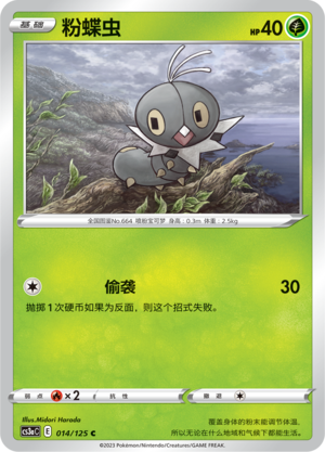 粉蝶虫