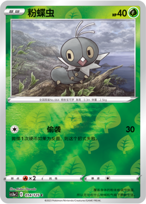 粉蝶虫