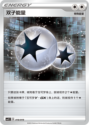 双子能量