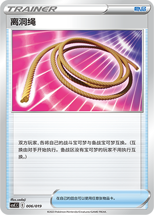 离洞绳