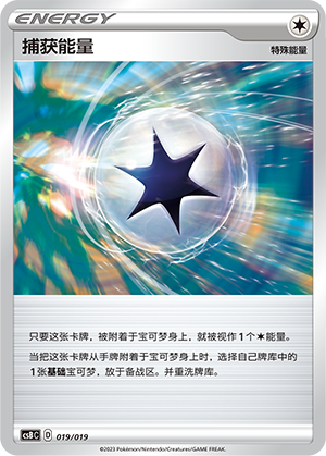 捕获能量