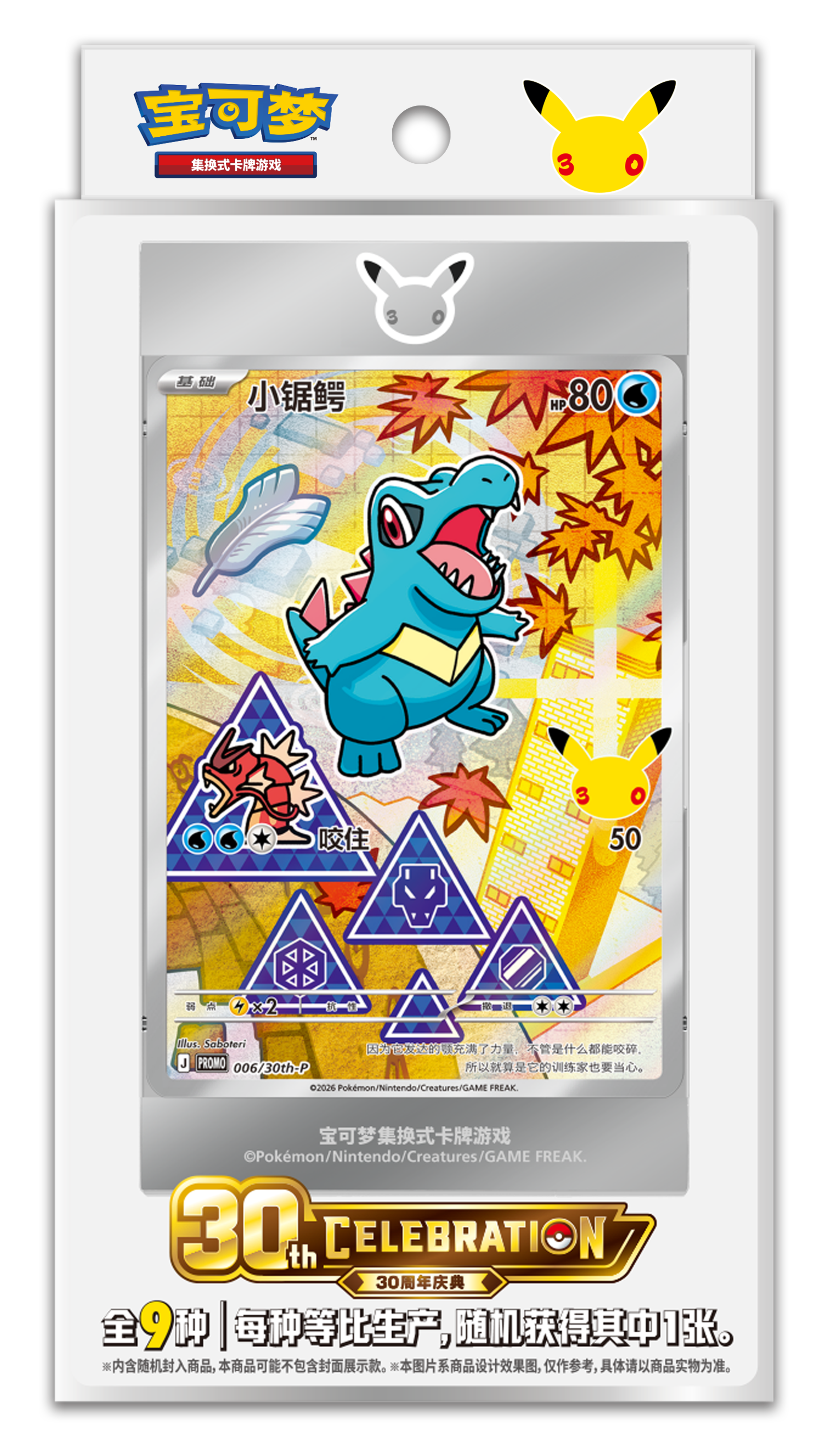 Pokémon China 30th Starter Illustration Cards Vol.2 retail pack with Totodile card visible through the blister window.