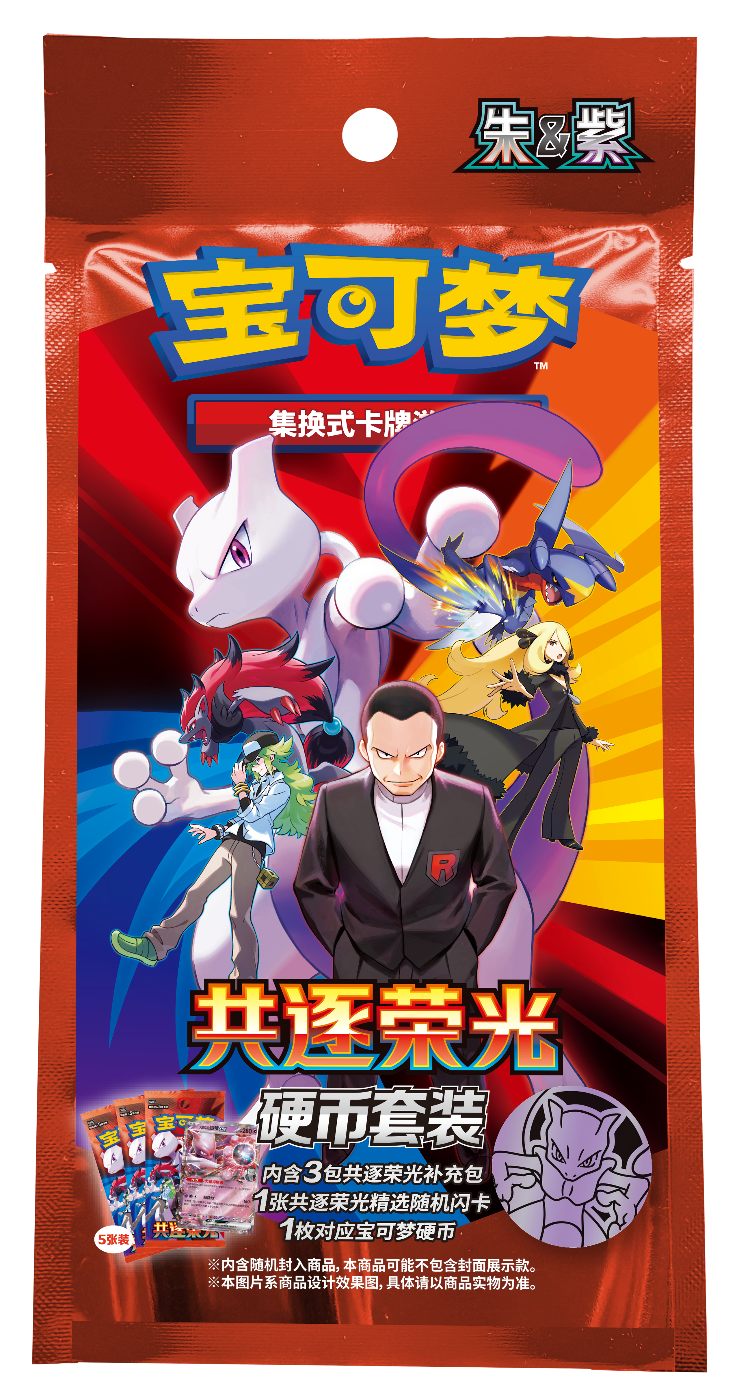 赤と紫のパックにミュウツーと複数のトレーナーが描かれた共逐荣光5枚入りブースターパック。
