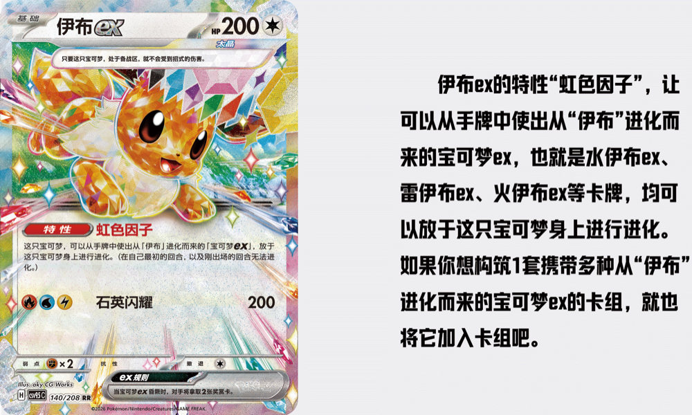 Eevee ex card 140/208 from 太晶盛聚 showing the Rainbow Factor ability and Quartz Flash attack in Chinese