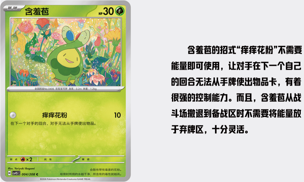 Smoliv card 004/208 from 太晶盛聚 showing the 癢癢花粉 (Itchy Pollen) attack and its item-lock effect explained in Chinese