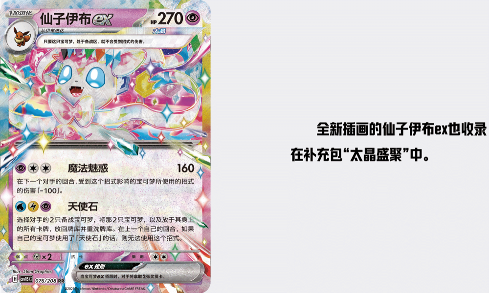 Sylveon ex card 076/208 from 太晶盛聚, a second newly illustrated full-art version with 魔法魅惑 and 天使石 attacks shown in Chinese