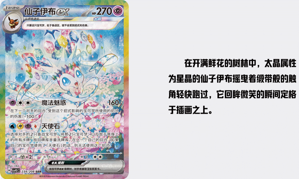 Sylveon ex SAR card 234/208 from 太晶盛聚 with 魔法魅惑 and 天使石 attacks shown in Chinese