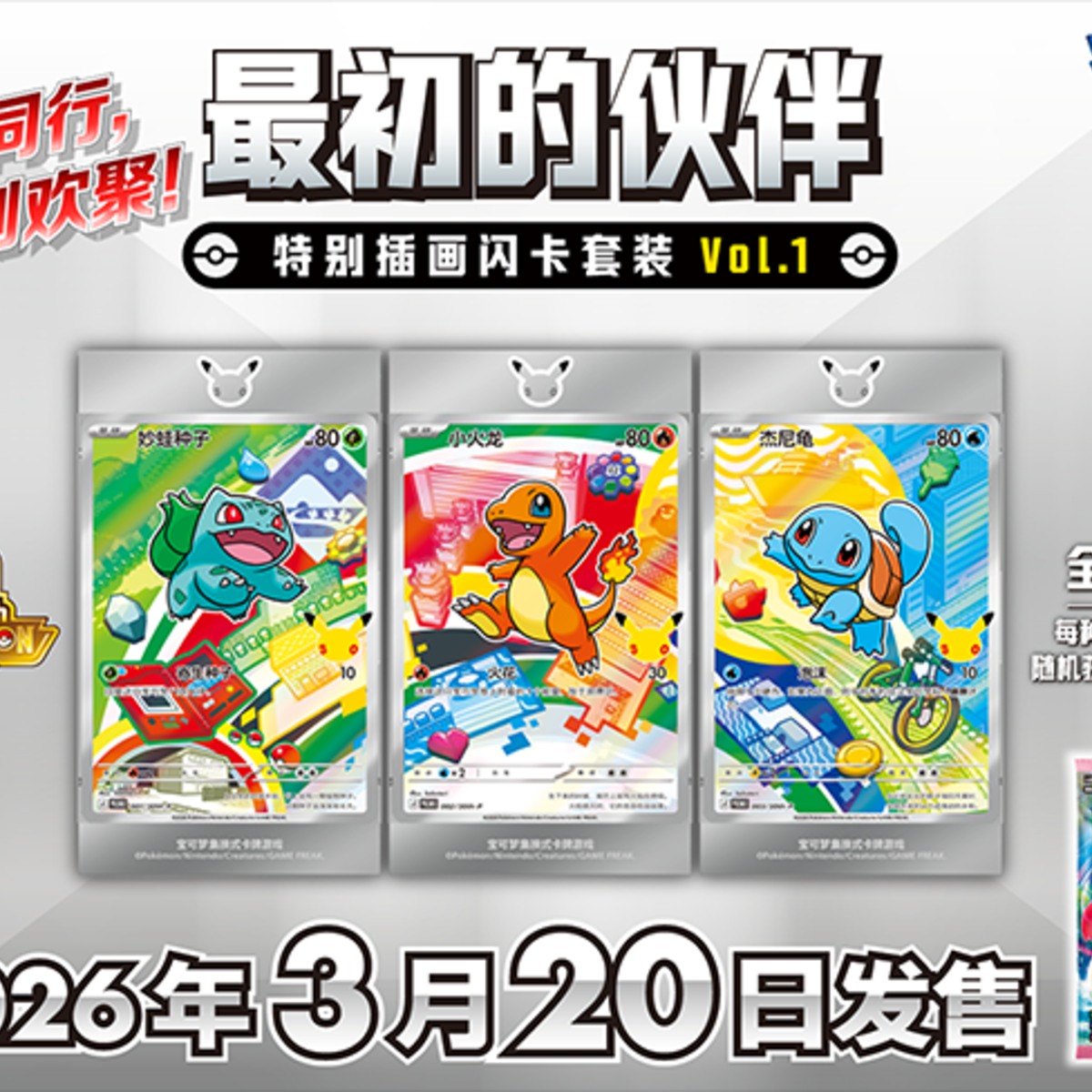 Pokmon China 30th Starter Illustration Cards Vol.1 Launch