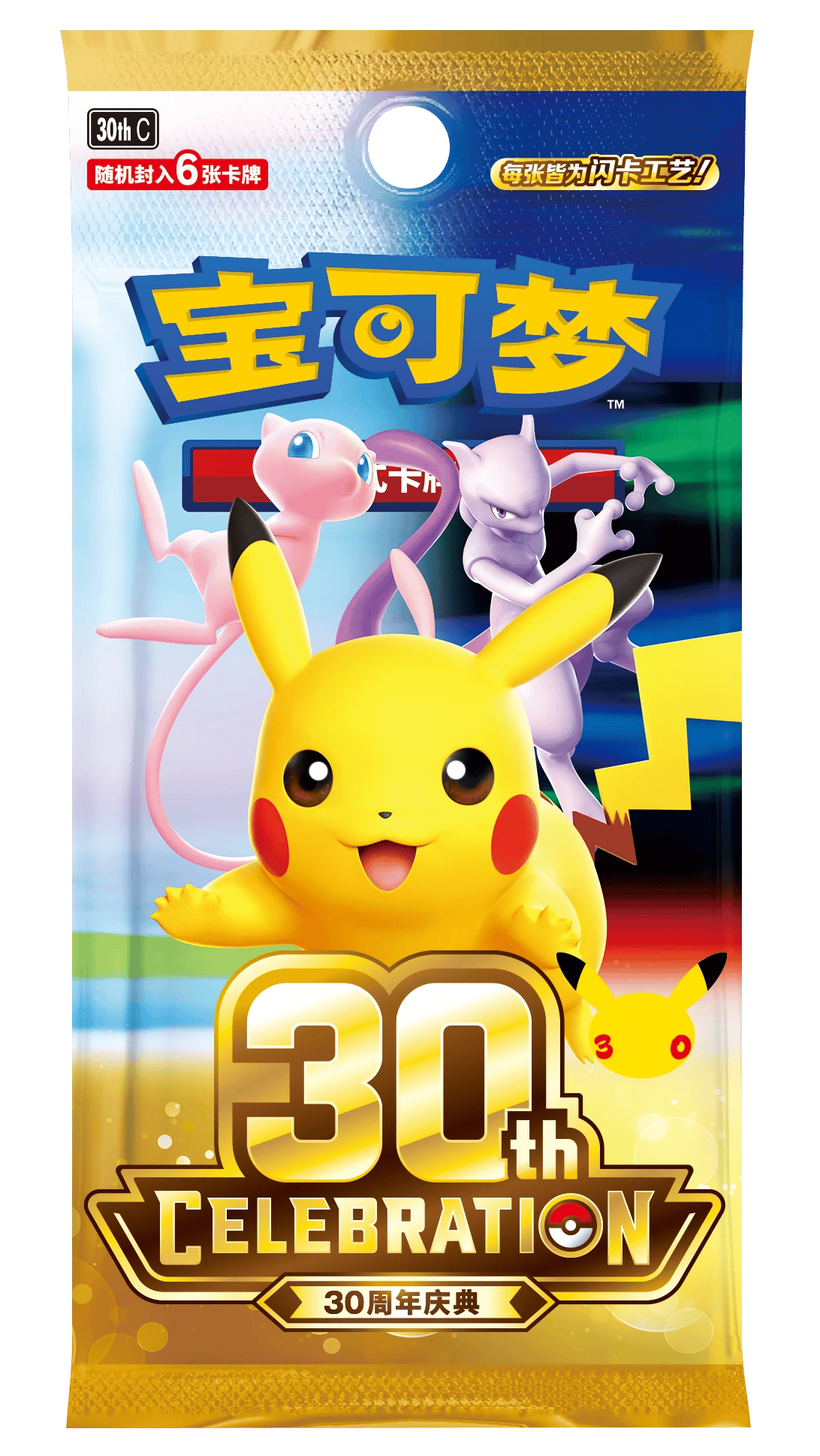 ピカチュウ、ミュウ、ミュウツーを描いた簡体字中国語版ポケカ30周年庆典 6枚入りブースターパック。