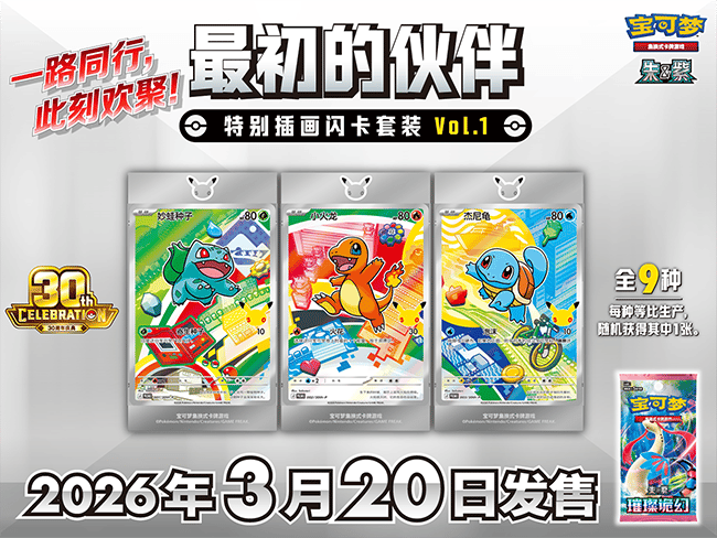 Pokémon China 30th スターター イラストカード Vol.1: 発売ガイド