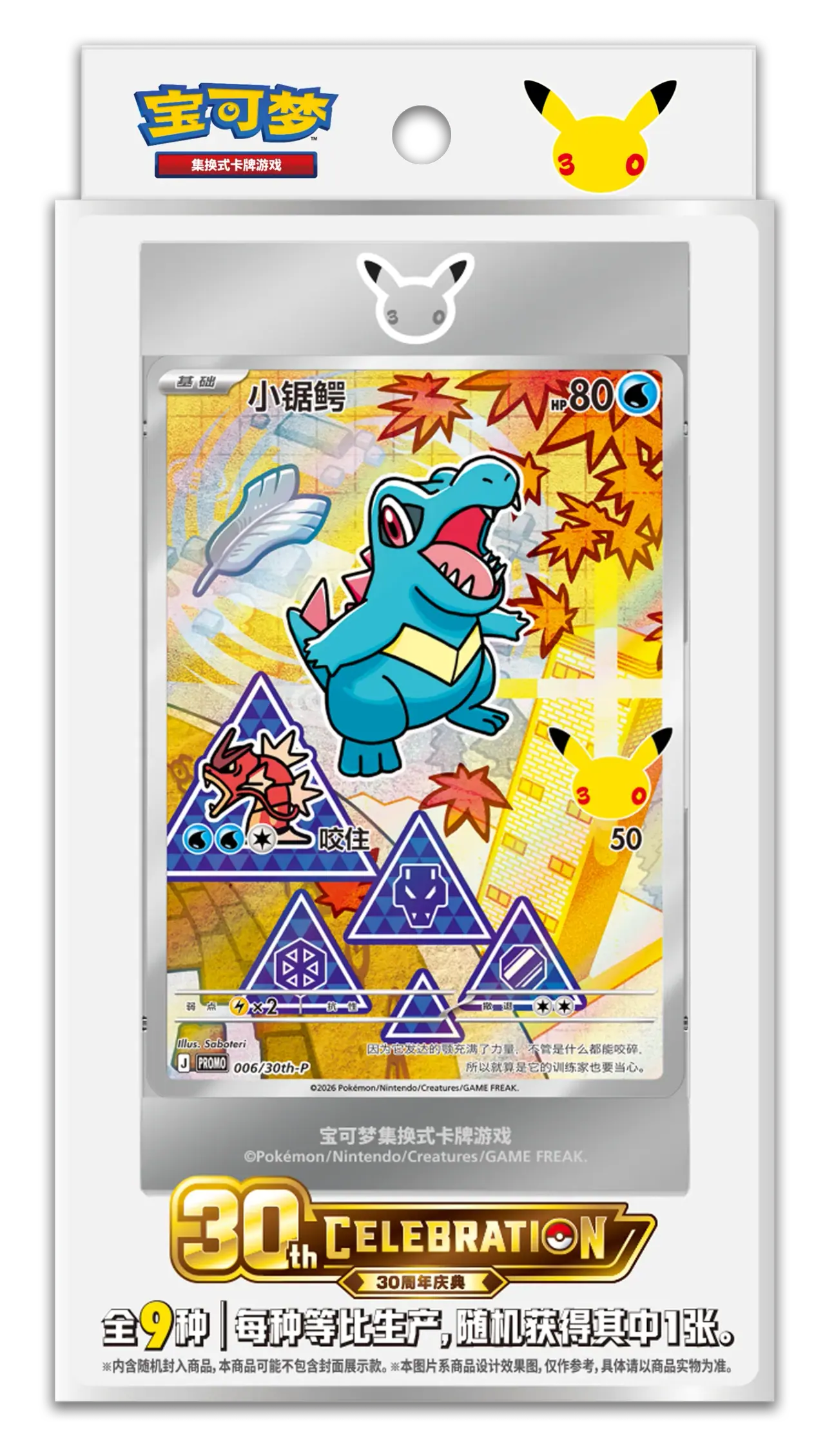 Pokémon China 30th Starter Illustration Cards Vol.2 retail pack with Totodile card visible through the blister window.