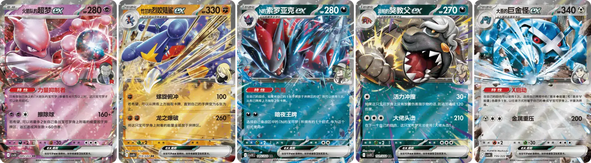 リーリエのピッピex、シロナのガブリアスex、Nのゾロアークex、マリィのオーロンゲex、火箭队的超梦exを含む5枚のトレーナーのポケモンexカード。