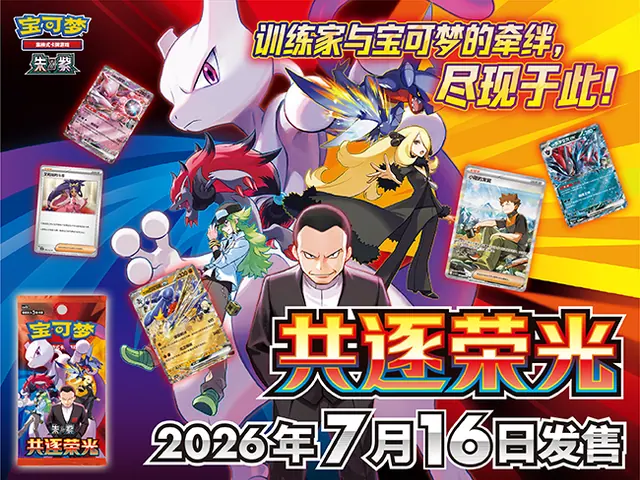 中国ポケモンTCG「共逐荣光」発売ガイド - トレーディングカードゲーム 記事サムネイル