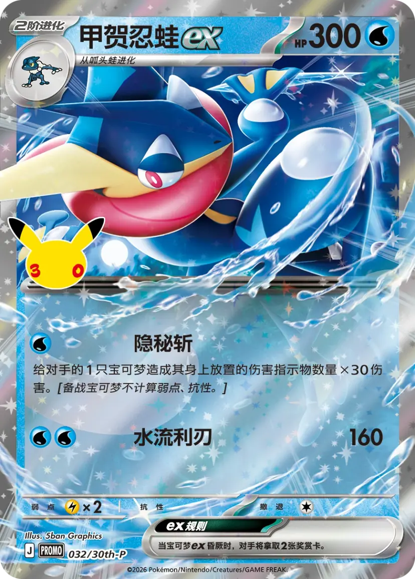 Simplified Chinese Greninja ex 032/30th-P promo card with the Secret Slash and Water Shuriken attacks.