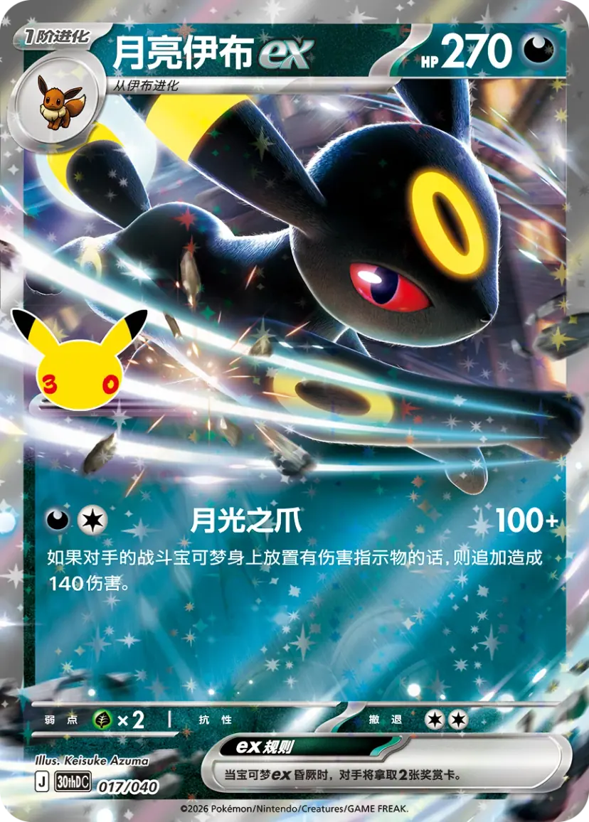 Simplified Chinese Umbreon ex card, 017/040, with the Lunatic Claw attack.
