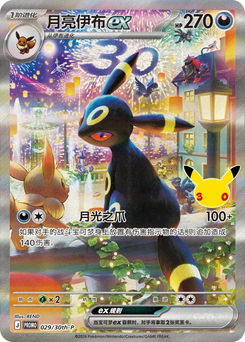 Full-art Simplified Chinese Umbreon ex 029/30th-P promo card with a nighttime anniversary celebration scene.