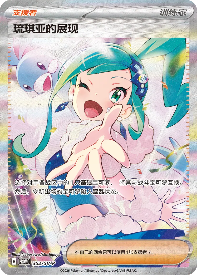 Chinese Lisia's Appeal special illustration foil Supporter card numbered 352/SV-P.