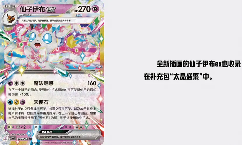 Sylveon ex card 076/208 from 太晶盛聚, a second newly illustrated full-art version with 魔法魅惑 and 天使石 attacks shown in Chinese