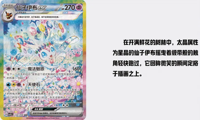 Sylveon ex SAR card 234/208 from 太晶盛聚 with 魔法魅惑 and 天使石 attacks shown in Chinese